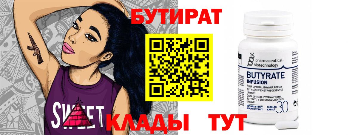 БУТИРАТ  Вход с VPN  Миасс  Бутират бутандиол 